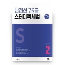 2021 남정선 7급 9급 스터디맥 세법 2, 패스이안