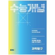 EBS 강의노트 수능개념 인혜쌤의 30일에 끝내는 쉬운 지구과학1(2022)(2023 수능대비), 한국교육방송공사(EBSi), 과학영역