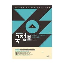 국정보 고등 국어영역 네눈에 정답만 보이게 해줄게(2021):가장 쉽지만 가장 강력한 수능국어 방법론, 쏠티북스