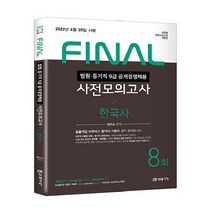 2022 법원직 Final 사전모의고사 한국사:법원 등기직 9급 공개경쟁채용, 미래가치