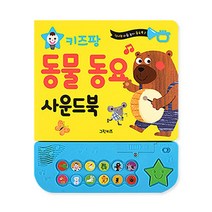키즈팡 동물 동요 사운드북, 그린키즈, 그린키즈 편집부, 1권