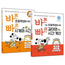 바쁜 초등학생을 위한 빠른 시계와 시간 + 길이와 시간 계산 세트 전2권, 이지스에듀