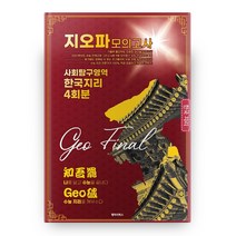 2021 지오파 모의고사 고등 사회탐구영역 한국지리 4회분, 병아리북스, 사회영역