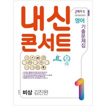 내신콘서트 영어 기출문제집 2학기 중간기말고사 통합본 중1 비상 김진완, 학문출판