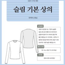옷 패턴 도안 슬림 기본 상의, 1개