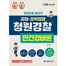 2023 한권으로 끝내기 청원경찰 민간경비론, 서울고시각