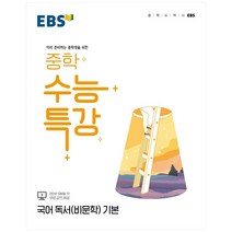 2022 EBS 중학 수능특강 국어 독서(비문학) 기본, EBSI, 고등학생