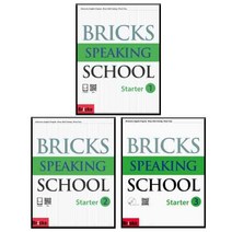 Bricks Speaking School Starter 1~3 전 3권 세트, 사회평론