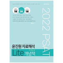 2022 PSAT 윤진원 자료해석 Lite 가벼운 개념책:5·7급공채·외교관후보자선발·지역인재7급·민간경력자·입법고시대비, 와이즈랩스