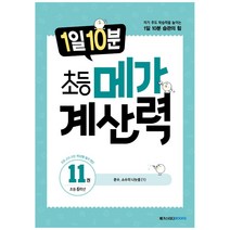 1일 10분 초등 메가 계산력 11권, 메가스터디북스, 초등6학년