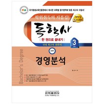 경영분석 한 권으로 끝내기(독학사 경영학 3단계)(2021):학위취득의 지름길!, 은하출판사