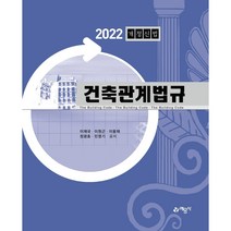 건축관계법규(2022):개정신법, 이재국, 이원근, 이용재, 정광호, 민영기, 예문사