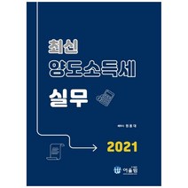 2022 양도소득세 실무 + 미니수첩 증정, 변종화, 삼일인포마인