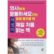 의사에게 ‘운동하세요’라는 말을 들었을 때 여성이 제일 처음 읽는 책:피지컬 트레이닝 분야 전문가가 알려주는, 랜딩북스