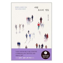 어떤 호소의 말들:인권위 조사관이 만난 사건 너머의 이야기, 창비, 9788936486815