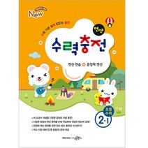 수력충전 초등 수학 2-1, 초등2학년, 2학년, 수경출판사