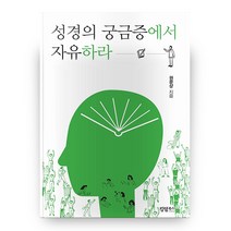 성경의 궁금증에서 자유하라, 킹덤북스