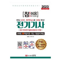 2023 참!쉬움 전기기사 확실한 30일 완성:최신 한국전기설비규정(KEC) 반영 최신 기출문제 무료 동영상강의 30일 완성 학습 맞춤 플래너 .학습 체크리스트 제공, 성안당