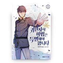 귀환자의 마법은 특별해야 합니다 1, 디앤씨웹툰