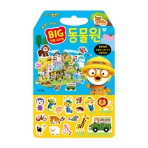뽀로로 빅 가방 스티커 붙였다 떼었다 동물원, 키즈아이콘