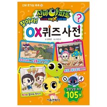 신비아파트 고스트볼 더블X 수상한 의뢰 찾아라! OX 퀴즈 사전, 서울문화사