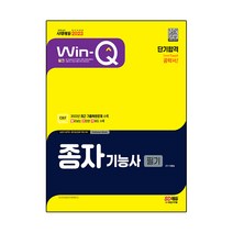 2023 Win-Q 종자기능사 필기 단기합격:CBT 최근 기출복원문제 수록! 빨리보는 간단한 키워드 수록!, 시대고시기획