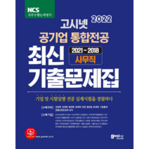 2022 고시넷 공기업 통합전공 최신 기출문제집