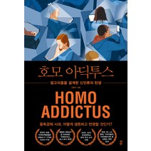 호모 아딕투스:알고리즘을 설계한 신인류의 탄생, 김병규, 다산북스