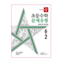디딤돌 초등 수학 문제유형 6-2(2022)