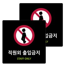 도시정원 아크릴 표지판 블랙 180 B-80, 직원외 출입금지, 2개