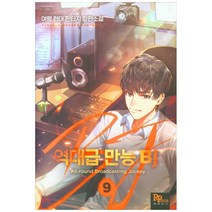 역대급 만능 BJ 9:여령 현대 판타지 장편소설, 파피루스, 여령