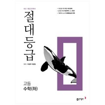 절대등급 고등 수학(하) 내신 1등급 문제서, 수학영역, 동아출판