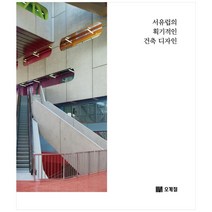 서유럽의 획기적인 건축 디자인, 오계절출판사