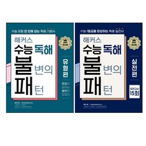2022 해커스 수능 독해 불변의 패턴 유형편 + 실전편 전2권 세트, 영어영역, 해커스어학연구소