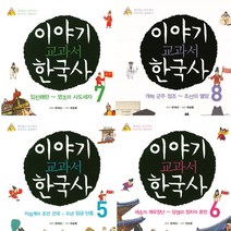 이야기 교과서 한국사 5~8권 세트 조선 건국~조선의 멸망 전4권, 아롬주니어