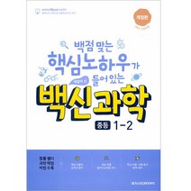 백신과학 중등 1-2(2022):백점 맞는 핵심 노하우가 들어 있는 백점의 신, 메가스터디북스