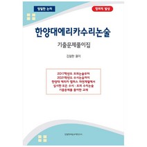 2021 수리논술최신기출해설집 : 한양대학교, 시대인재북스, 여상진