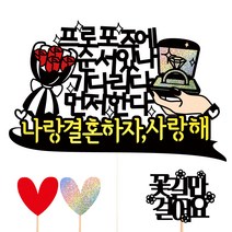 비비드레인 프로포즈 케이크토퍼 세트, 09 프로포즈, 1세트