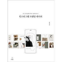 인스타그램 브랜딩 레시피, 위키북스
