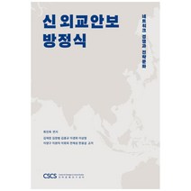 신 외교안보 방정식:네트워크 경쟁과 전략문화, 전략문화연구센터, 최진욱