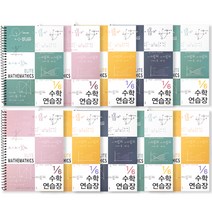 투영디자인 6분의1 엘리트 수학 연습장, 10개, 랜덤발송