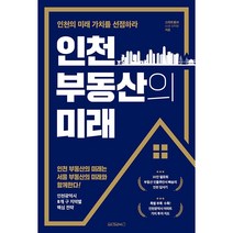 인천 부동산의 미래:인천의 미래 가치를 선점하라, 김학렬, 원앤원북스
