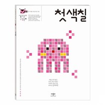 생각놀이느낌놀이 첫색칠, 애플비북스