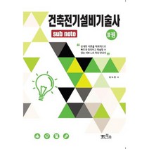 건축전기설비기술사 2, 명인북스