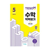 2020 TESOM 수학 학력평가 하반기대비 초등5, 비상교육