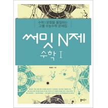 써밋 N제 고등 수학1(2021):수학1 문항을 올킬하는 고퀄 수능수학 문제집, 쏠티북스, 수학영역