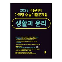 2023 수능대비 마더텅 수능기출문제집 생활과 윤리