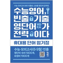 수능 영어 빈출 기출 영단어가 전략이다, 키출판사, 영어영역