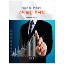 청년들의 금융 투자 필독서! 스마트한 투자학, 양성원, 금진호, 김만석, 유경숙