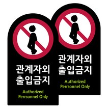 도시정원 아크릴 라운드 세로형 표지판 블랙, 관계자외출입금지(B-76), 2개